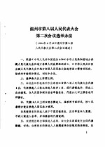 温州市第八届人民代表大会第二次会议文件<em>汇编</em>  温州市第八届人民代表大会第二次会议选举办