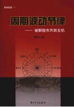 周期波动节律  破解股市升跌玄机