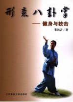 形意八卦掌：健身与技击