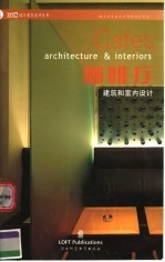 咖啡厅建筑和室内<em>设计</em>