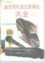 <em>激光</em>唱机<em>激光</em>影碟机大全  中