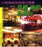 小型商业空间设计图集  茶楼  酒吧  西餐厅