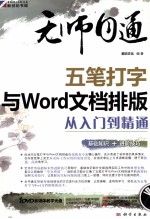 无师自通  五笔打字<em>与</em>Word文档排版<em>从</em><em>入门</em><em>到</em><em>精通</em>