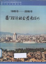 1985-2000年厦门经济社会发展<em>战略</em>