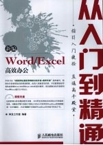 <em>新编</em>Word/<em>Excel</em>高效办公从入门到精通