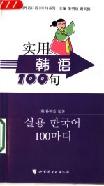实用<em>韩</em>语100句