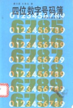 四位数字号码薄