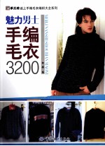 魅力<em>男士</em>手编毛衣3200