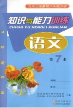 九年义务教育六年制小学  知识与能力训练  语文  第<em>7</em>册