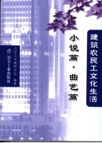 <em>建筑</em>农民工文化生活  小说篇·曲艺篇
