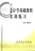 会计学基础<em>教程</em><em>实训</em>练习