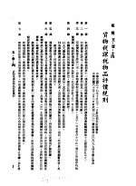 中华民国台湾地区企业经营法规  2  第5篇  财务管理  1  租税  5-1-14  货物税课税物品评价规则