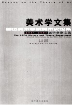 美术学文集  鲁迅美术学院美术史论系2001-2007届毕业论文选