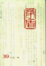 <em>茅盾</em>全集  第39卷  日记一集