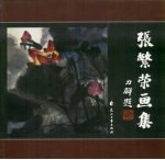 <em>张</em><em>繁荣</em>画集
