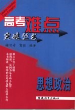 高考难点突破丛书  思想政治