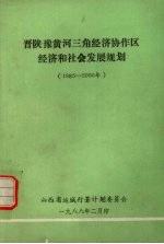 晋陕豫黄河三角经济协作区经济和社会发展规划  （1985-<em>2000</em>年）