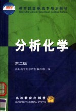 教育部高职高专规划<em>教材</em>  分析<em>化学</em>  第2版