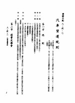 中华民国台湾地区企业经营法规  3  第8篇  国内行销管理  2  实体分配  8-2-2  汽车贷运规则