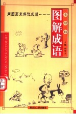 多功能图解成语  第6册