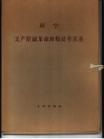 列宁无产阶级革命和叛徒考茨基  第1分册  第2分册