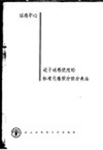 适于遥感使用的标准化植被分级<em>分<em>类法</em></em>