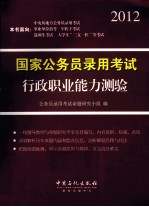 国家<em>公<em>务员</em></em>录用<em>考试</em>行政职业能力测验