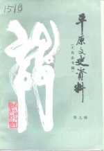 <em>平原</em>文史资料  第9辑  王克东专辑