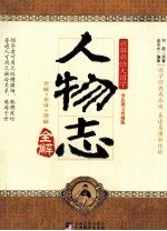 人物志全解  双色图文珍藏版