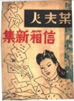某<em>夫人</em>信箱新集