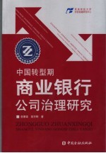 中国转型期商业银行公司治理<em>研究</em>