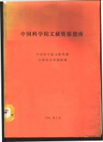 中国科学院文献资源指南