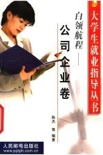 大学生就业指导丛书  白领航程-公司企业卷