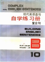 现代英语造句自学练习册  10  复合句
