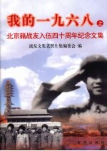 我的1968  上  北京籍<em>战友</em>入伍四十周年纪念文集