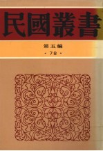 民国丛书  第5编  78  西康圆经