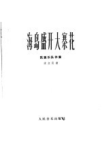 海岛盛开大寨花  板胡独奏曲  民族乐队伴奏