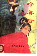 冷香谷  上
