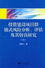 <em>投资</em>建设<em>项目</em>群链式风险分析、<em>评估</em>及其仿真研究