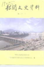 <em>韶关</em>文史资料  第21辑