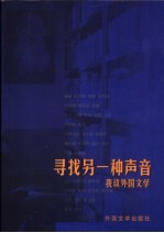 寻找另一种声音  我读外国文学
