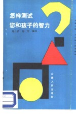 怎样测试您和孩子的智力