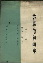 <em>机械</em>产品目录  第11册  磨料  磨具