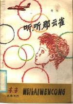 听，  听，  <em>那</em>云雀！
