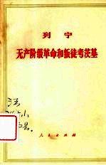 列宁：无产阶级<em>革命</em><em>和</em>叛徒考茨基