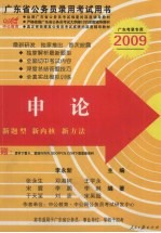 广东省公务员录用考试专业教材  <em>申论</em>