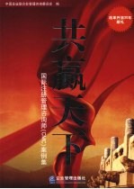 共赢天下  国际注册管理咨询师（CMC）案例<em>集</em>