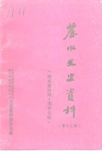 丽水<em><em>文史</em><em>资料</em></em>  <em>第</em>13<em>辑</em>  丽水<em>政协</em>四十周年专<em>辑</em>