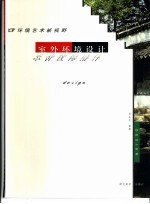 室外环境设计