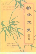 柳北<em>文史</em>  第14辑